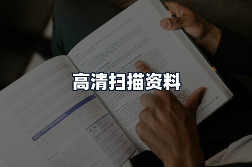 高清扫描资料