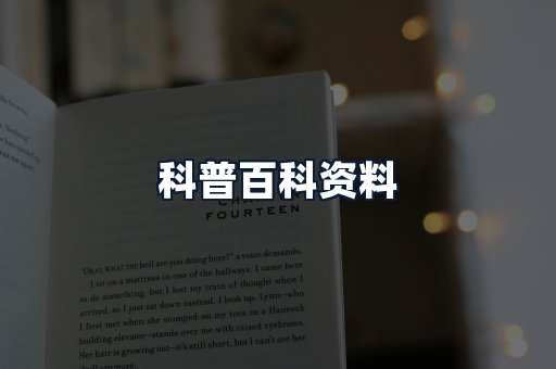 科普百科资料