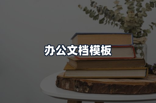 办公文档模板
